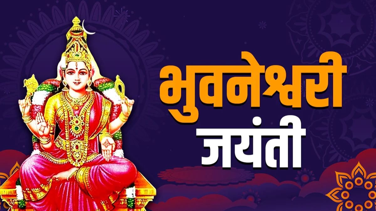 भाद्रपद शुक्ल पक्ष की द्वादशी तिथि आज, इस दिन मां भुवनेश्वरी की उपासना से मिलता है सांसारिक और आध्यात्मिक सुख