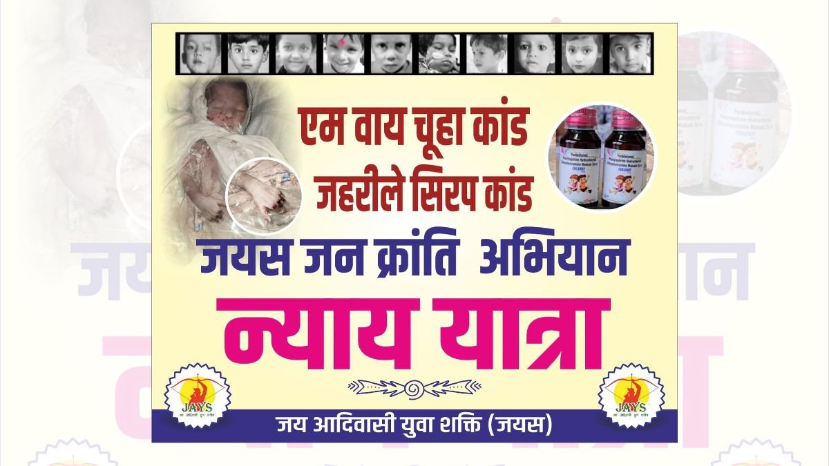 MY हॉस्पिटल चूहा कांड और छिंदवाड़ा कफ सिरप कांड के विरोध में JAYS की न्याय यात्रा आज से शुरू, पढ़ें यहां