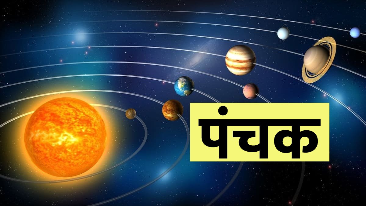 आज से शुरू हो रहा दोषरहित पंचक, जानें शुभ-अशुभ कार्यों की जानकारी; रखें ये नियम और परहेज