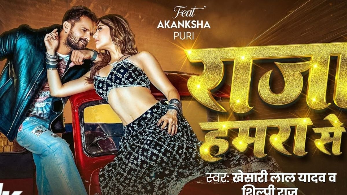 सोशल मीडिया पर ट्रेंड कर रहा ‘राजा हमरा से’, खेसारी लाल यादव-अकांक्षा पुरी की जोड़ी फिर छाई